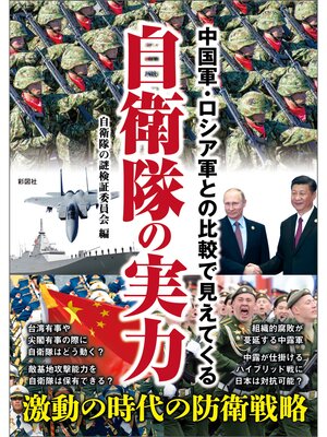 cover image of 中国軍・ロシア軍との比較で見えてくる　自衛隊の実力